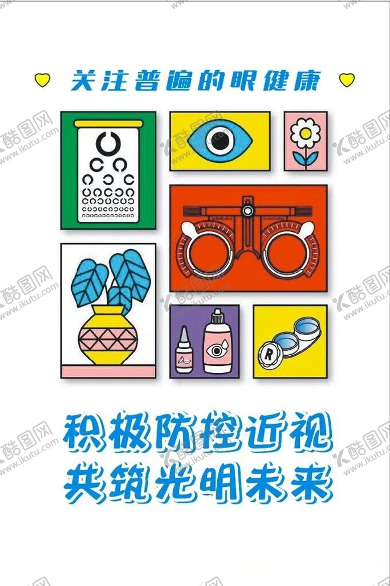 编号：10840212161553242170【酷图网】源文件下载-爱眼宣传