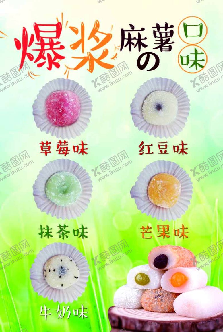 编号：47535909260317293044【酷图网】源文件下载-爆浆麻薯的口味