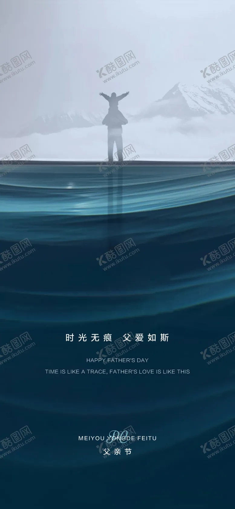 编号：20279802080031099457【酷图网】源文件下载-父亲节海报