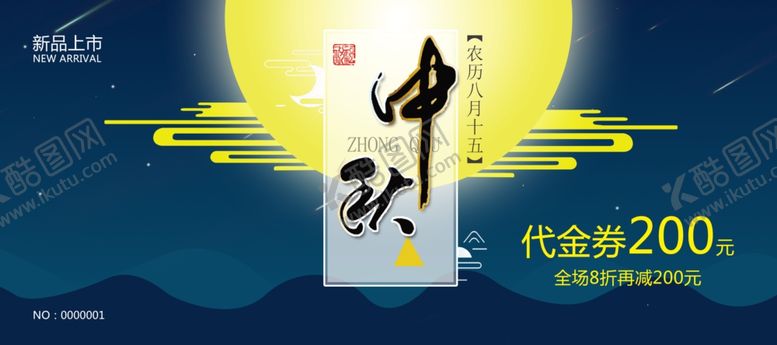 编号：80413701311419581174【酷图网】源文件下载-中秋节代金券
