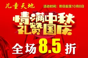 中秋国庆海报