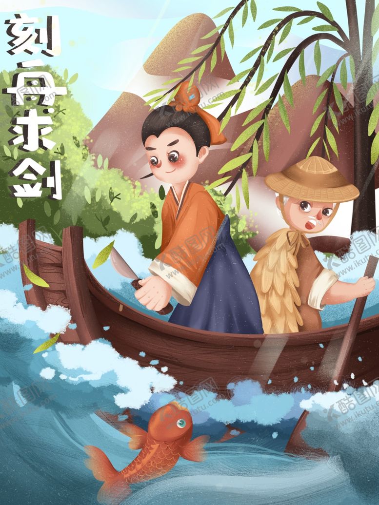 编号：74725309230611473704【酷图网】源文件下载-刻舟求剑成语故事插画