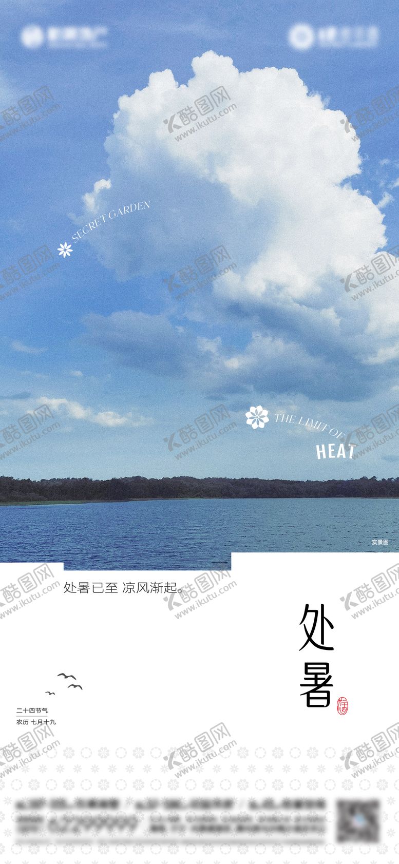 地产处暑节气海报二十四文字房
