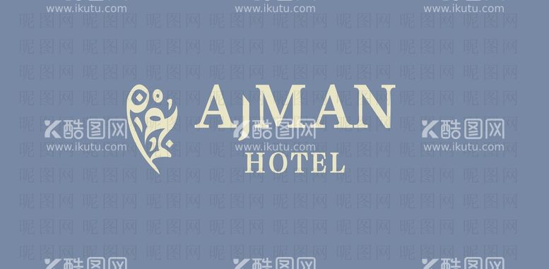 编号：73675812021536061621【酷图网】源文件下载-AJMANHOTEL酒店