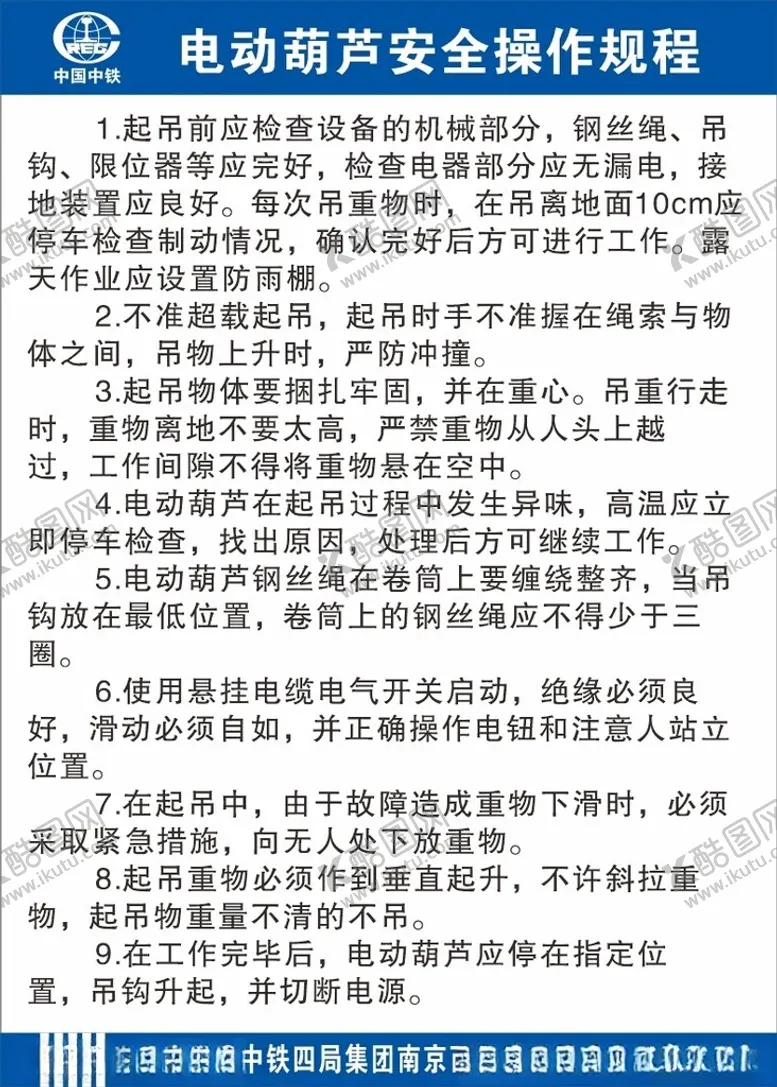 编号：37099701170013326952【酷图网】源文件下载-电动葫芦安全操作规程