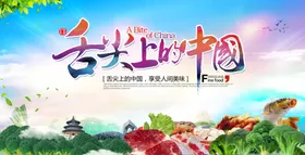 舌尖上的中国宣传海报