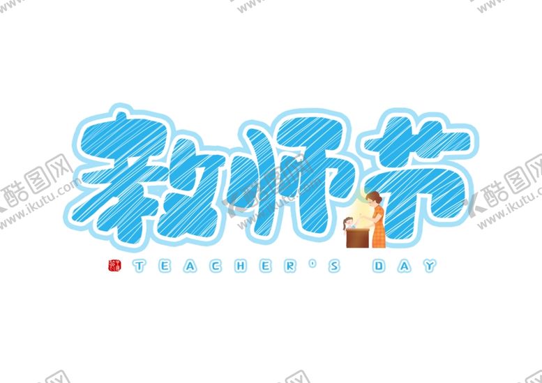 编号：70851510280313477352【酷图网】源文件下载-教师节