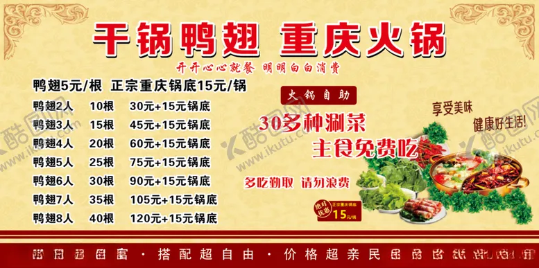 编号：36339504200709198828【酷图网】源文件下载-干锅鸭翅重庆火锅版面