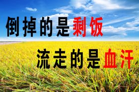 倒下的是剩饭剩菜图片