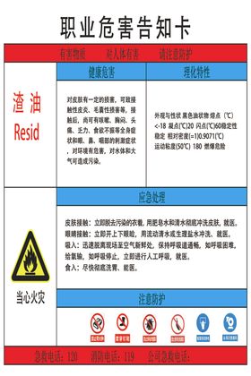 渣油职业危害告知卡