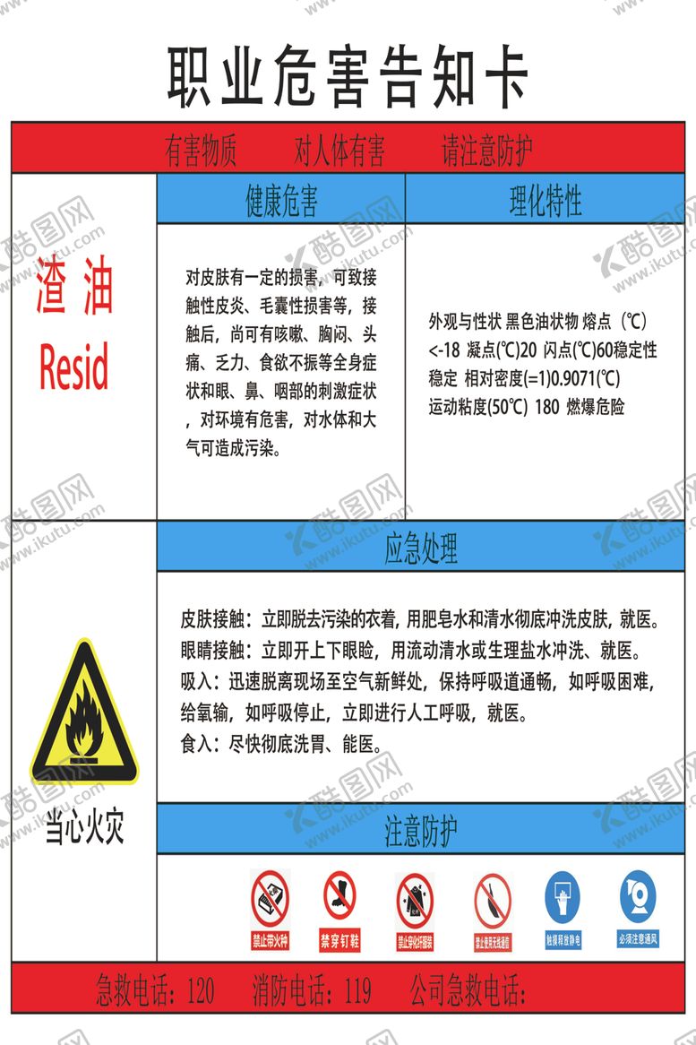 编号：52383209212019293623【酷图网】源文件下载-渣油职业危害告知卡