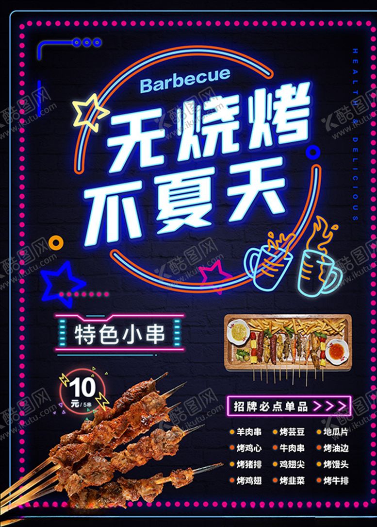 编号：92681310210202311776【酷图网】源文件下载-无烧烤不夏天