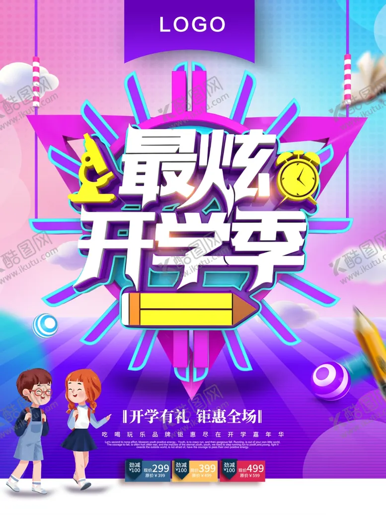编号：60637206301945267676【酷图网】源文件下载-最炫开学季