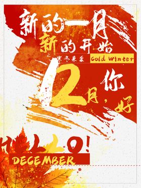 12月你好