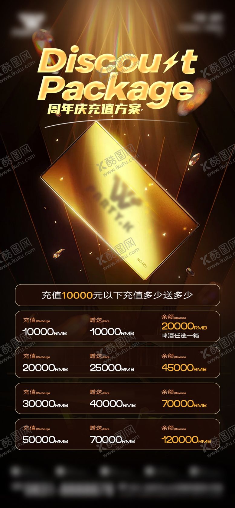 编号：12765609220516522319【酷图网】源文件下载-酒吧周年庆充值活动