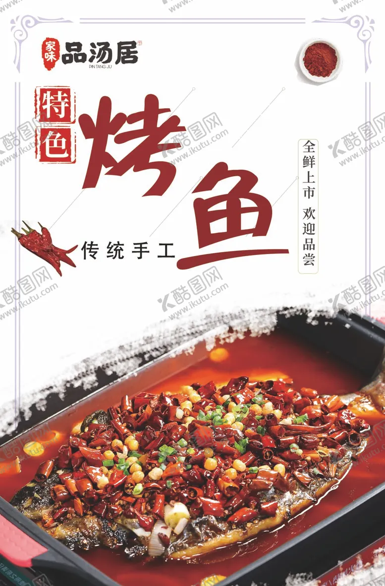 编号：02658909191022267438【酷图网】源文件下载-烤鱼