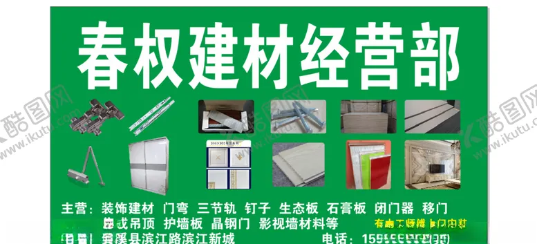 编号：28514005011927051349【酷图网】源文件下载-建材经营部