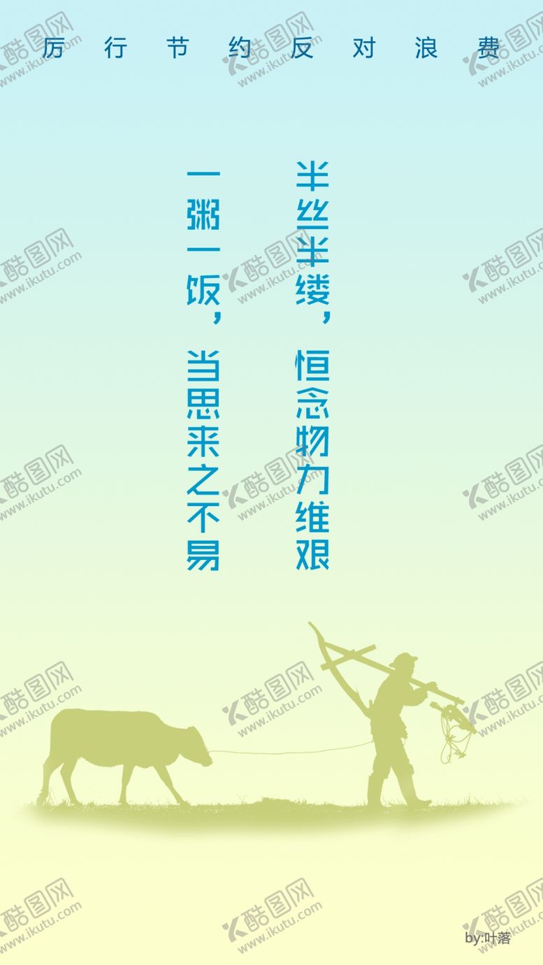 编号：85980310101225239895【酷图网】源文件下载-厉行节约一粥一饭当思来之不易