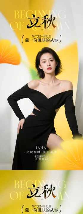 医美立秋系列海报