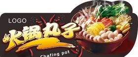 火锅丸子圆子牛肉丸展板吊牌