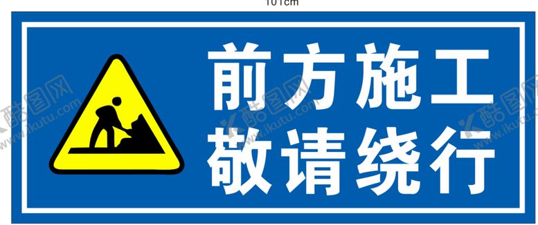 编号：38229110202112264381【酷图网】源文件下载-前方施工