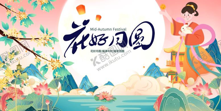 编号：36693002201834434453【酷图网】源文件下载-花好月圆中秋节