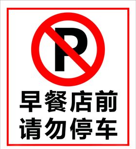 请勿停车