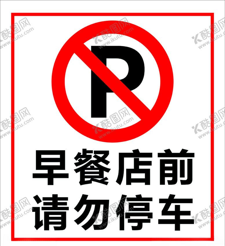 编号：40601205081911496128【酷图网】源文件下载-请勿停车