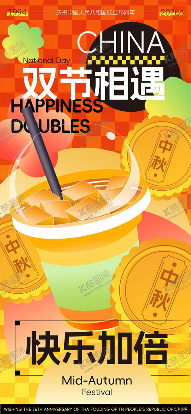 编号：34689909301820304653【酷图网】源文件下载-国庆中秋双节奶茶月饼餐饮打折h