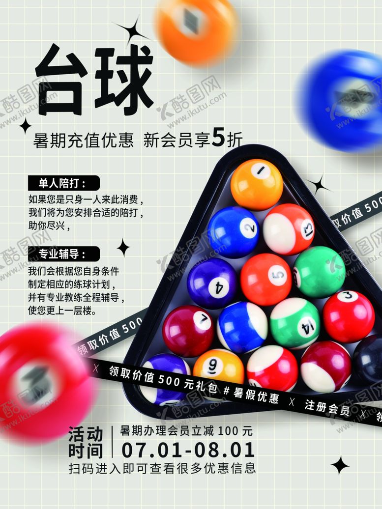 编号：24766701151542289433【酷图网】源文件下载-简约风台球暑期优惠活动宣传海报