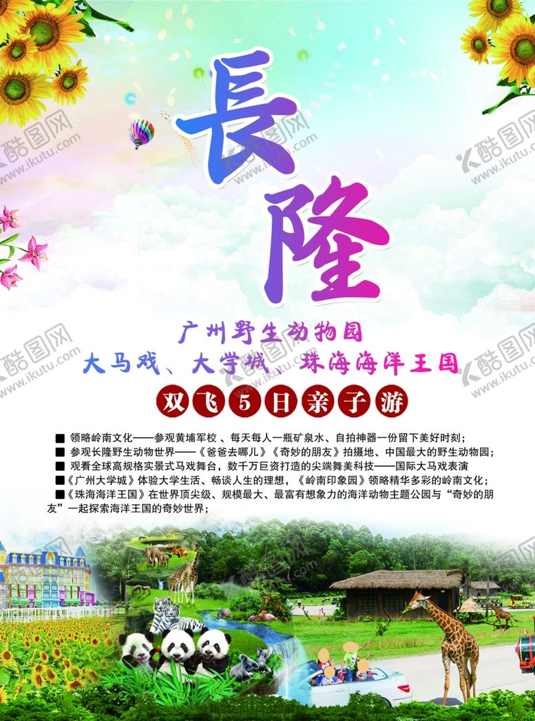 编号：21431012160904052954【酷图网】源文件下载-广州野生动物园亲子游