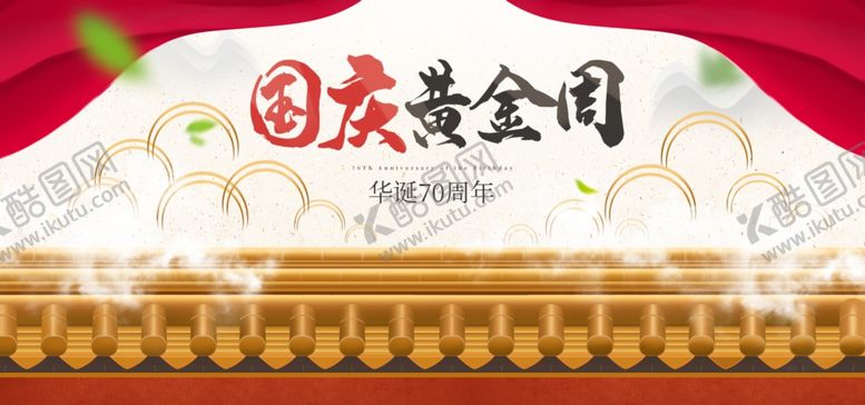 编号：22751605070244432704【酷图网】源文件下载-国庆节海报