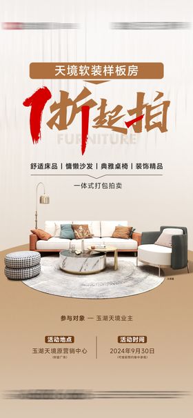 样板房软装家具拍卖海报