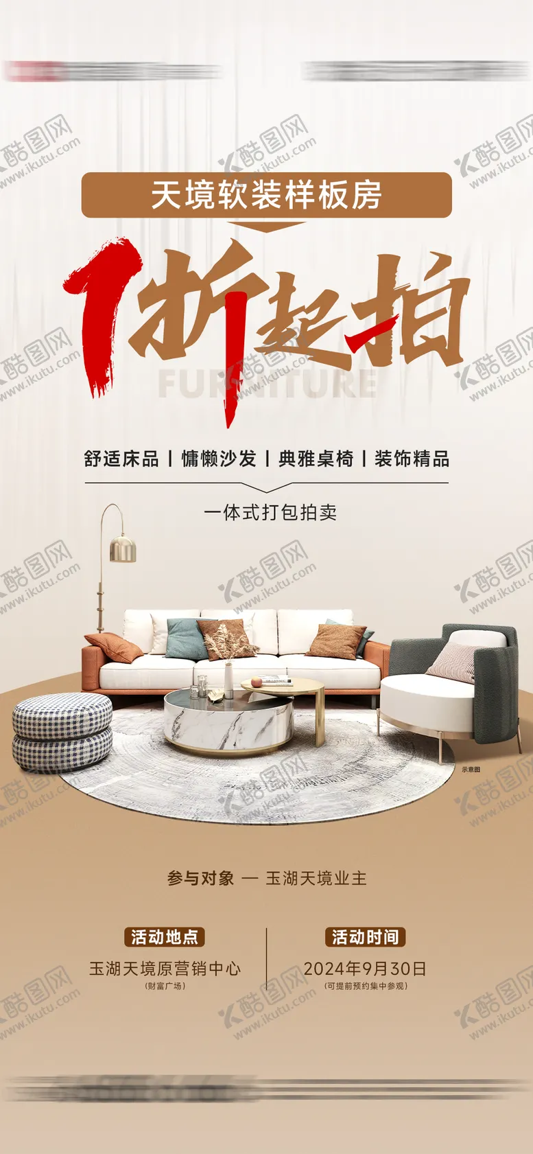 编号：69884704101748203490【酷图网】源文件下载-样板房软装家具拍卖海报