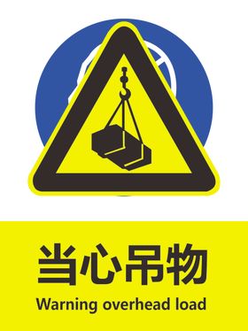 当心吊物