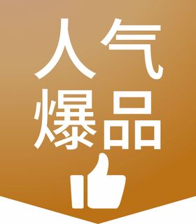 编号：62931709240625544037【酷图网】源文件下载-云闪付抢爆品 劲爆商品