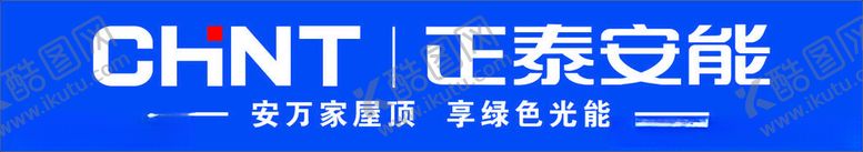 编号：38168903090129497095【酷图网】源文件下载-正泰安能