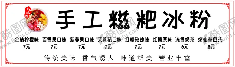 编号：32580512210141313237【酷图网】源文件下载-手工糍粑冰粉