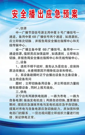 转播台安全播出应急预案