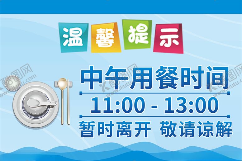 编号：11514906240849219164【酷图网】源文件下载-温馨提示用餐