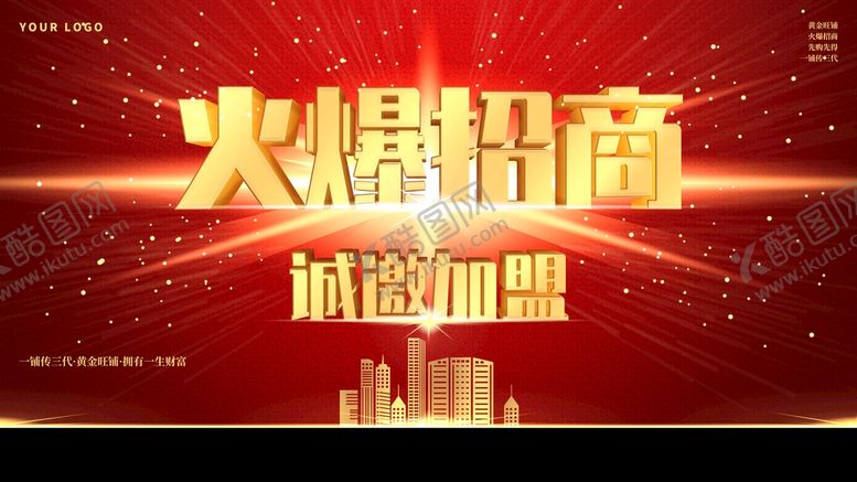编号：90845210051247221082【酷图网】源文件下载-火爆招商