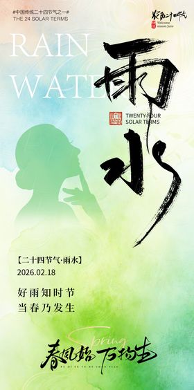 医美雨水节气海报