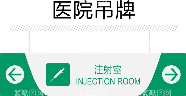 编号：45337812220028074285【酷图网】源文件下载-注射室