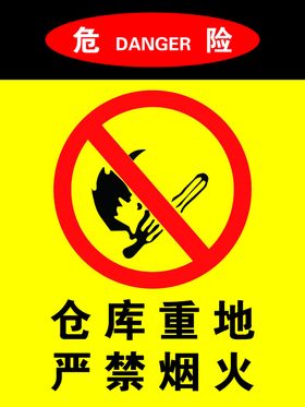 仓库重地严禁烟火
