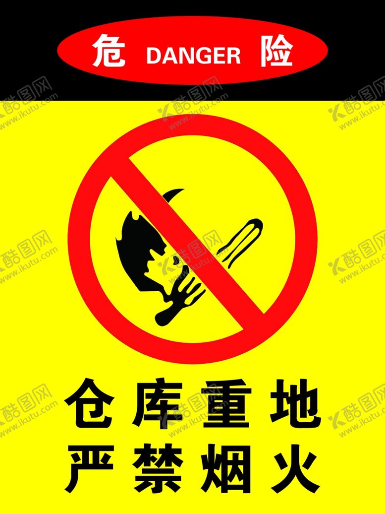 编号：98658207010645421104【酷图网】源文件下载-仓库重地严禁烟火