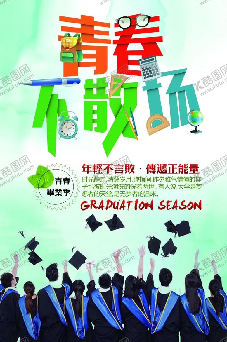 编号：40680706291827497293【酷图网】源文件下载-青春不散场毕业季留念