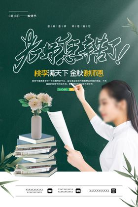 教师节海报