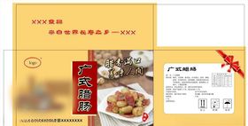 腊肠礼盒