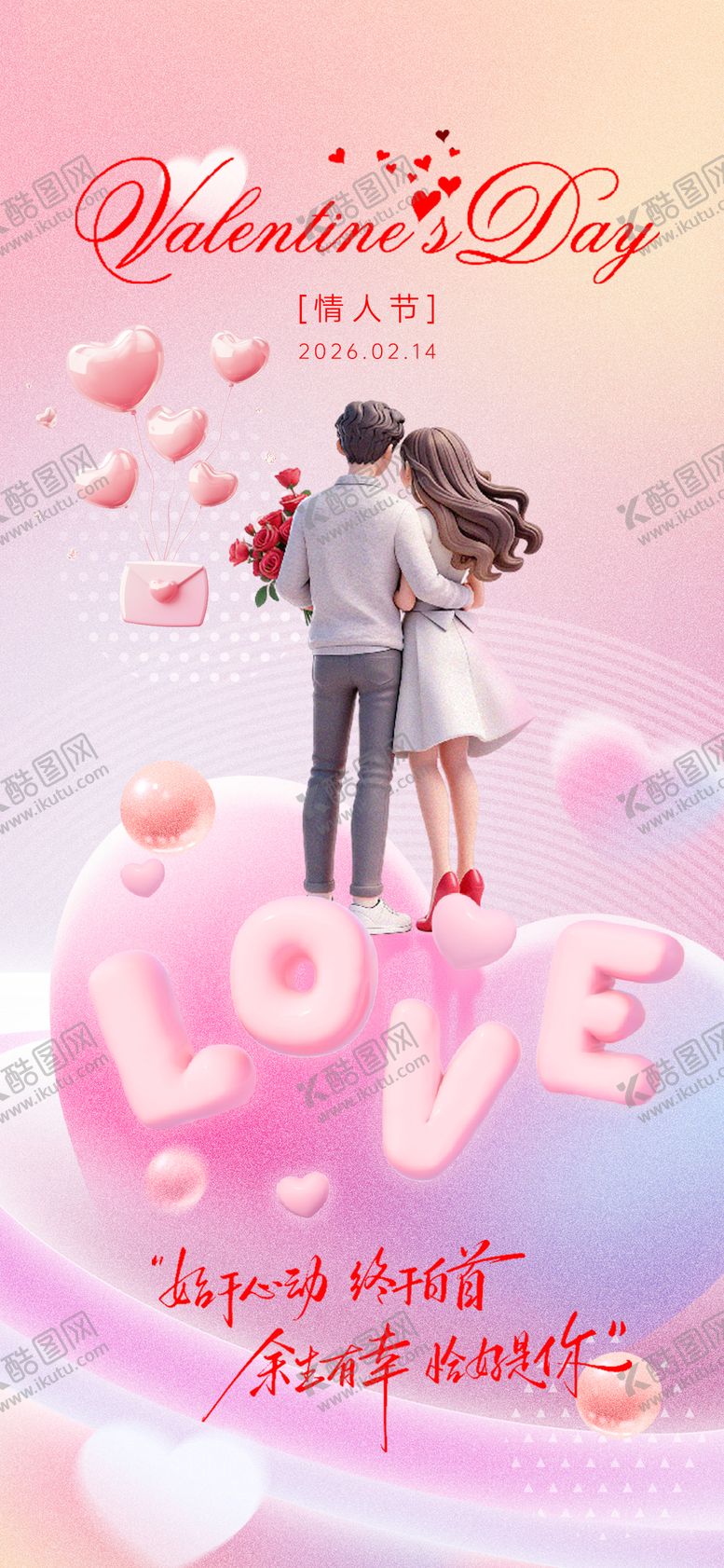 编号：91320202080205575039【酷图网】源文件下载-情人节海报