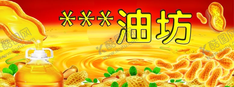 编号：98655505051637545631【酷图网】源文件下载-花生油招牌
